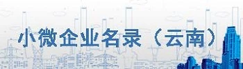 云南小微企業名錄